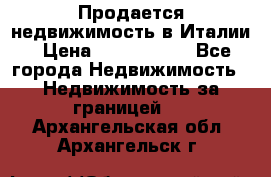 Продается недвижимость в Италии › Цена ­ 1 500 000 - Все города Недвижимость » Недвижимость за границей   . Архангельская обл.,Архангельск г.